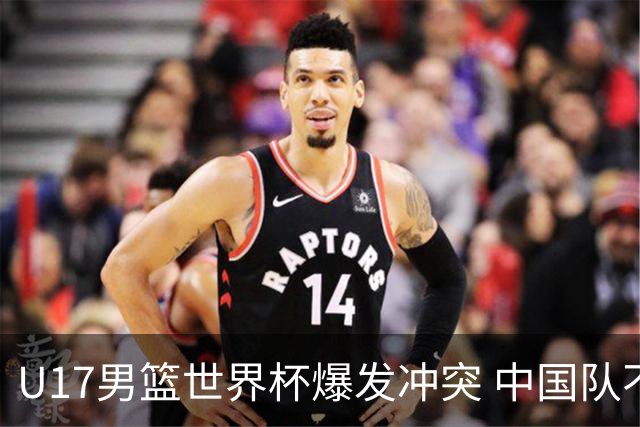 U17男篮世界杯爆发冲突 中国队不敌立陶宛淘汰赛战法国